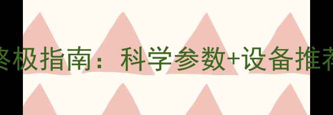 图片 电脑护眼设置终极指南：科学参数+设备推荐+防蓝光方案1