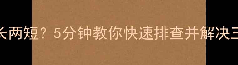 图片 电脑报警三长两短？5分钟教你快速排查并解决三大故障原因
