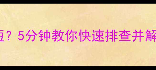 图片 电脑报警三长两短？5分钟教你快速排查并解决三大故障原因2