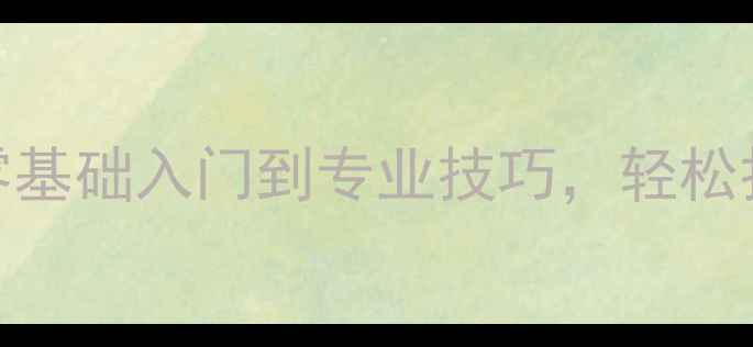 图片 电脑拍照全攻略：零基础入门到专业技巧，轻松打造高质量数码影像