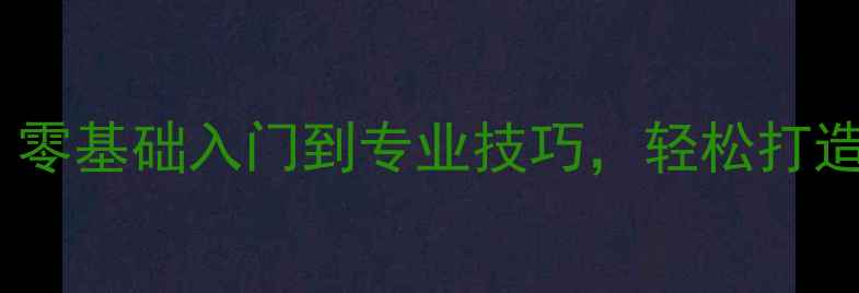 图片 电脑拍照全攻略：零基础入门到专业技巧，轻松打造高质量数码影像1