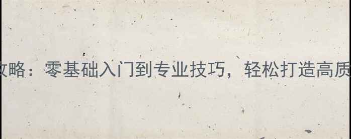 图片 电脑拍照全攻略：零基础入门到专业技巧，轻松打造高质量数码影像2