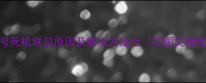 图片 电脑拨号死机常见原因及解决方法全（附图文操作指南）