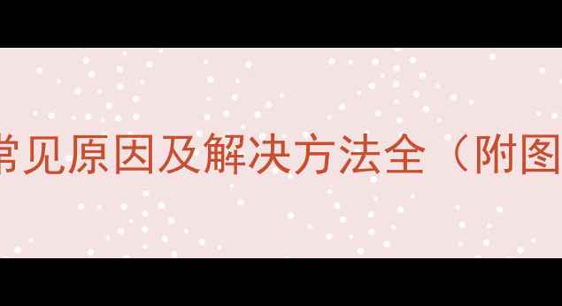 图片 电脑拨号死机常见原因及解决方法全（附图文操作指南）1
