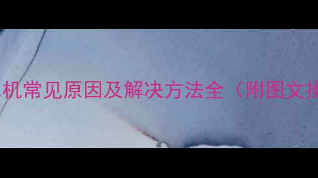 图片 电脑拨号死机常见原因及解决方法全（附图文操作指南）2