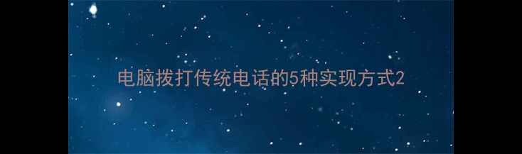 图片 电脑拨打传统电话的5种实现方式2