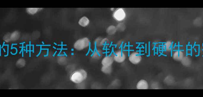 图片 电脑拨打手机电话的5种方法：从软件到硬件的完整教程（最新）1