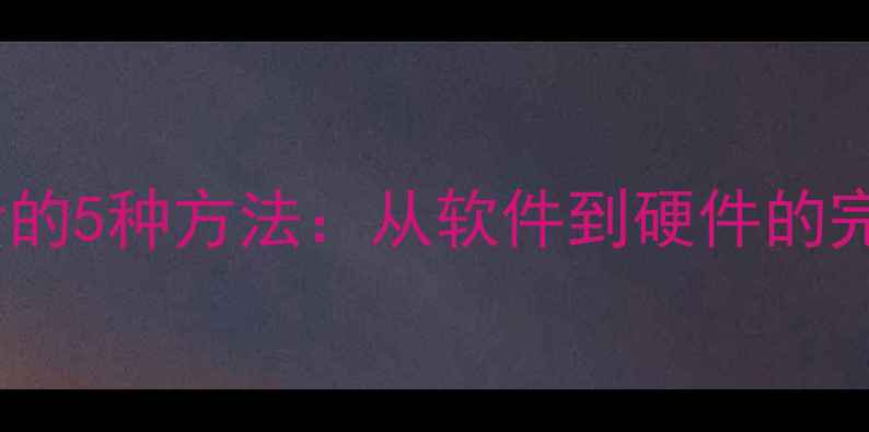 图片 电脑拨打手机电话的5种方法：从软件到硬件的完整教程（最新）2