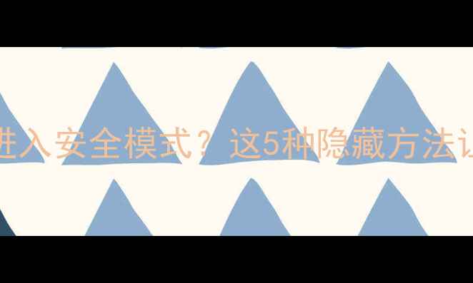 图片 电脑按F8无法进入安全模式？这5种隐藏方法让系统急救无忧