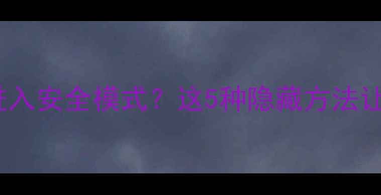 图片 电脑按F8无法进入安全模式？这5种隐藏方法让系统急救无忧2