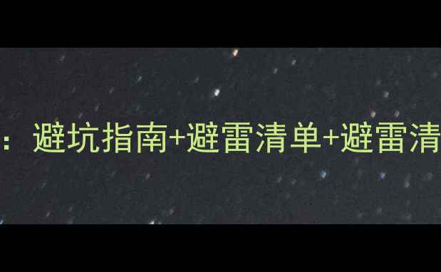 图片 电脑换显卡全攻略：避坑指南+避雷清单+避雷清单（附实测对比）