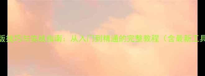 图片 电脑排版技巧与实战指南：从入门到精通的完整教程（含最新工具推荐）