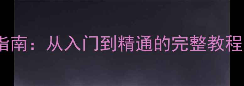 图片 电脑排版技巧与实战指南：从入门到精通的完整教程（含最新工具推荐）1
