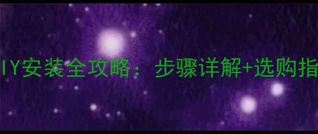 图片 电脑排风扇DIY安装全攻略：步骤详解+选购指南+常见问题