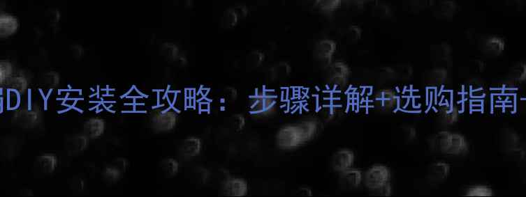 图片 电脑排风扇DIY安装全攻略：步骤详解+选购指南+常见问题1