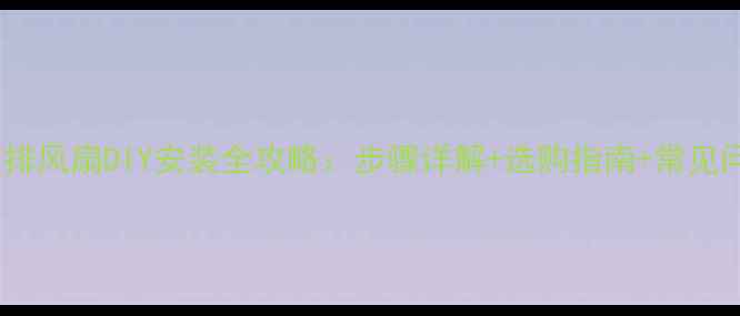 图片 电脑排风扇DIY安装全攻略：步骤详解+选购指南+常见问题2