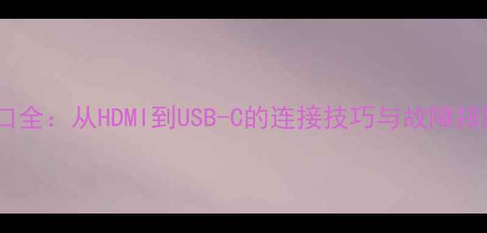 图片 电脑接口全：从HDMI到USB-C的连接技巧与故障排除指南2