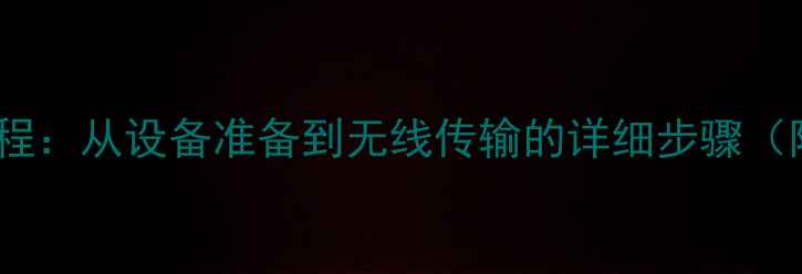 图片 电脑接收照片全流程：从设备准备到无线传输的详细步骤（附常见问题解答）1