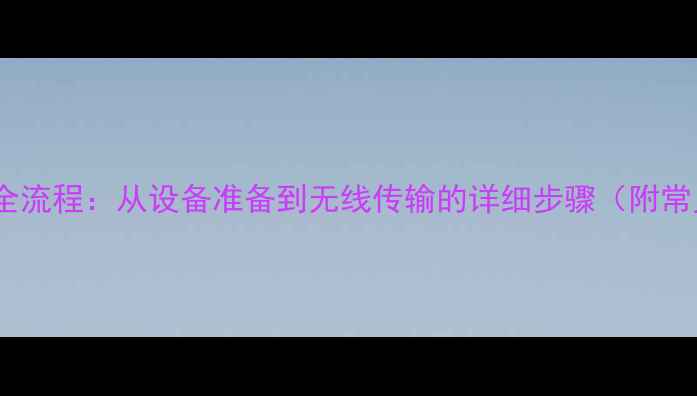 图片 电脑接收照片全流程：从设备准备到无线传输的详细步骤（附常见问题解答）2