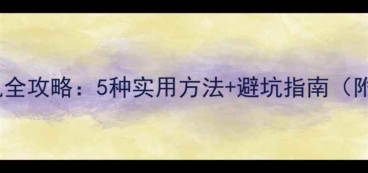图片 电脑控制手机全攻略：5种实用方法+避坑指南（附详细教程）2