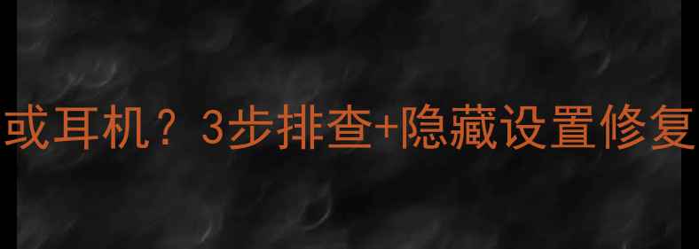 图片 电脑提示未插入扬声器或耳机？3步排查+隐藏设置修复！附WindowsMac全攻略