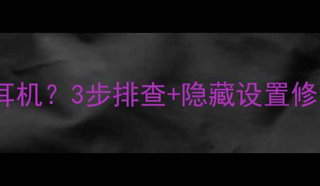 图片 电脑提示未插入扬声器或耳机？3步排查+隐藏设置修复！附WindowsMac全攻略1