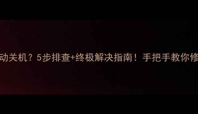 电脑插U盘自动关机5步排查终极解决指南手把手教你修复系统异常