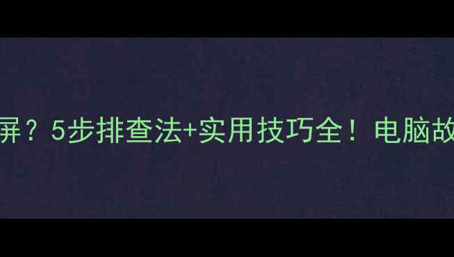 图片 电脑插入U盘频繁蓝屏？5步排查法+实用技巧全！电脑故障U盘使用系统维护