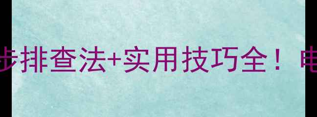 图片 电脑插入U盘频繁蓝屏？5步排查法+实用技巧全！电脑故障U盘使用系统维护1
