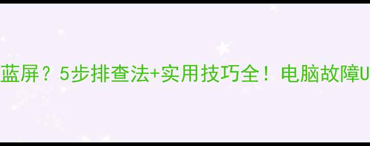 图片 电脑插入U盘频繁蓝屏？5步排查法+实用技巧全！电脑故障U盘使用系统维护2