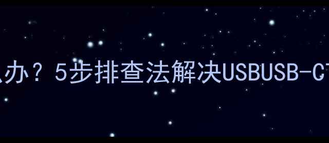 图片 电脑插口没反应怎么办？5步排查法解决USBUSB-CType-C接口失灵问题