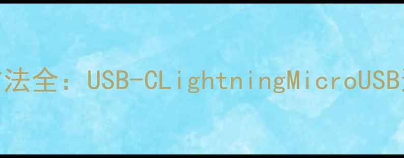 图片 电脑插头正确插入方法全：USB-CLightningMicroUSB连接指南与防损技巧