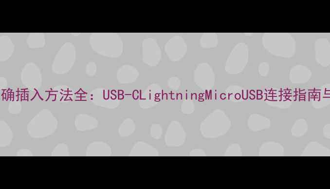 图片 电脑插头正确插入方法全：USB-CLightningMicroUSB连接指南与防损技巧1