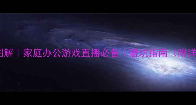 图片 电脑插座接线图解｜家庭办公游戏直播必备｜避坑指南（附详细接线步骤）2