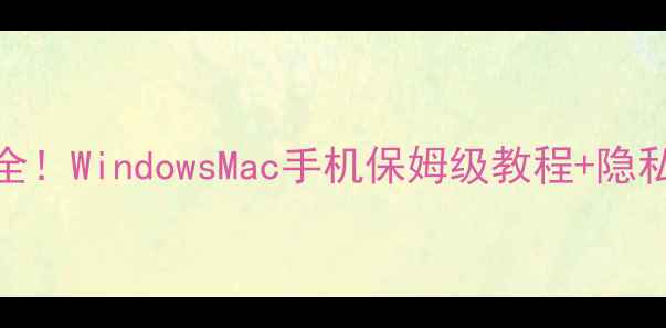 图片 电脑摄像头开关位置全！WindowsMac手机保姆级教程+隐私保护技巧（附图文）