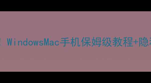 图片 电脑摄像头开关位置全！WindowsMac手机保姆级教程+隐私保护技巧（附图文）2