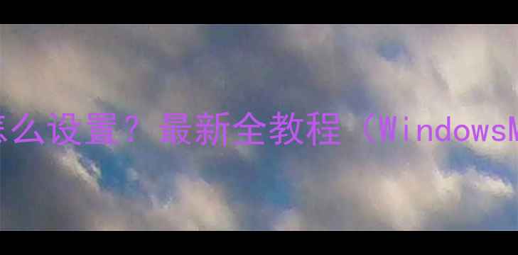图片 电脑摄像头怎么设置？最新全教程（WindowsMac双系统）1