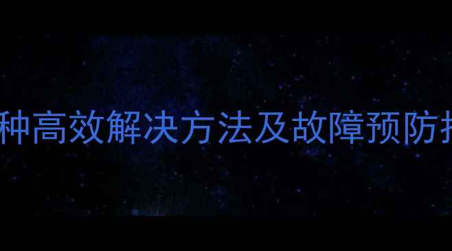 图片 电脑摄像头无法使用？5种高效解决方法及故障预防指南（附详细操作步骤）