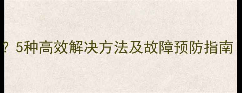 图片 电脑摄像头无法使用？5种高效解决方法及故障预防指南（附详细操作步骤）1
