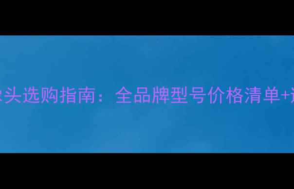 图片 电脑摄像头选购指南：全品牌型号价格清单+避坑技巧