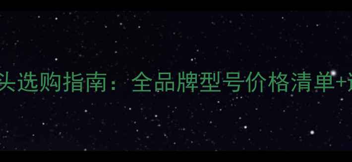 图片 电脑摄像头选购指南：全品牌型号价格清单+避坑技巧2