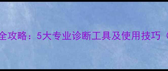 图片 电脑故障排查全攻略：5大专业诊断工具及使用技巧（附实战案例）