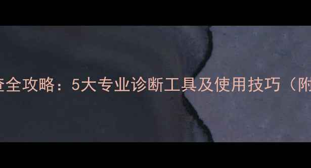 图片 电脑故障排查全攻略：5大专业诊断工具及使用技巧（附实战案例）1