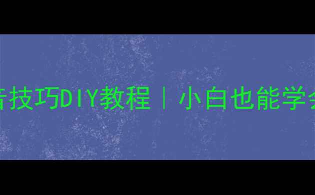 图片 电脑散热全攻略｜静音技巧DIY教程｜小白也能学会的5大风扇控制方法1