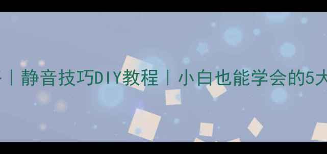 图片 电脑散热全攻略｜静音技巧DIY教程｜小白也能学会的5大风扇控制方法2