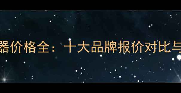 图片 电脑散热器价格全：十大品牌报价对比与选购指南