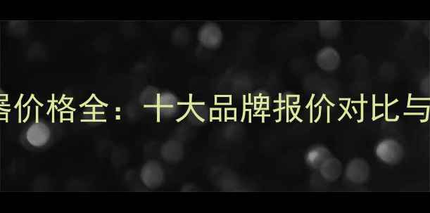图片 电脑散热器价格全：十大品牌报价对比与选购指南2
