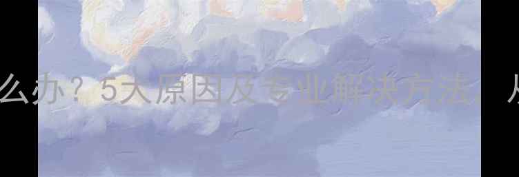 图片 电脑散热器异响怎么办？5大原因及专业解决方法，从此告别噪音困扰1