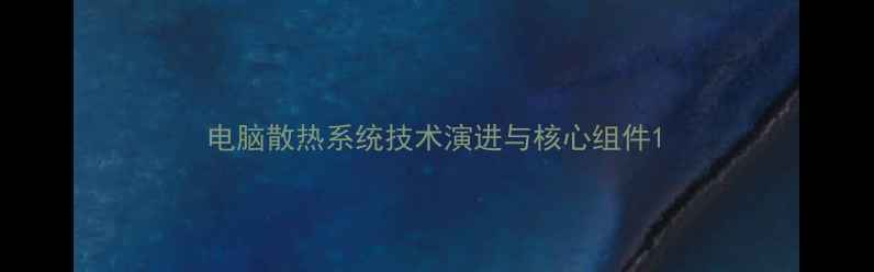 图片 电脑散热系统技术演进与核心组件1