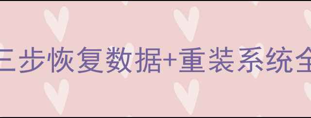 图片 电脑数据丢失系统崩溃怎么办？三步恢复数据+重装系统全教程（附WindowsMac解决方案）
